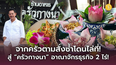 จากครัวตามสั่งซ้ำโดนไล่ที่! สู่ “ครัวกางนา” อาณาจักรธุรกิจ 2 ไร่! ปั้นร้านอาหารพื้นบ้านพ่วงรีสอร์ท-คาเฟ่ ครบจบในที่เดียว