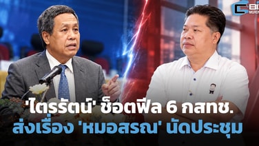 'ไตรรัตน์' ช็อตฟีล 6 กสทช. ส่งเรื่อง 'หมอสรณ' นัดประชุมรอบหน้า