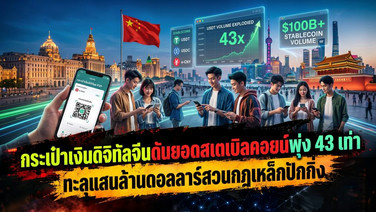 กระเป๋าเงินดิจิทัลจีนดันยอดสเตเบิลคอยน์พุ่ง 43 เท่า ทะลุแสนล้านดอลลาร์สวนกฎเหล็กปักกิ่ง