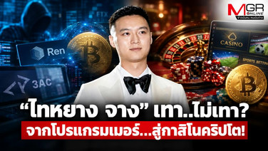 &ldquo;ไทหยาง จาง&rdquo; เทา..ไม่เทา? จากโปรแกรมเมอร์…สู่กาสิโนคริปโต!