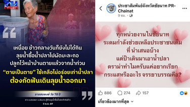 เพจ PR ชัยนาททัวร์ลง! ถามข่าวยายลุยน้ำซื้อน้ำปลา &ldquo;ดราม่าทำไม&rdquo; กรรชัยสวน อ่านให้แตกก่อน