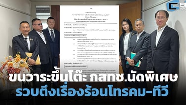 ขนวาระใหญ่ขึ้นโต๊ะ กสทช.ถก 6 และ 8 ต.ค.69 เช็กผลรวม TRUE-DTAC ถึงอนาคตทีวีดิจิทัล