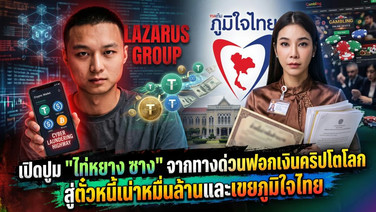 เปิดปูม "ไท่หยาง ซาง" จากทางด่วนฟอกเงินคริปโตโลก สู่ตั๋วหนี้เน่าหมื่นล้านและเขยภูมิใจไทย