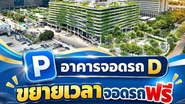 DAD ต่อเวลาจอดรถอาคาร D ฟรี! ถึง 15 ต.ค. ที่ศูนย์ราชการฯ แจ้งวัฒนะ
