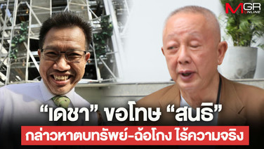 "เดชา" ขอโทษ "สนธิ" โพสต์กล่าวหาตบทรัพย์-ฉ้อโกงปราศจาความจริง พร้อมรับปากถอนฟ้องคดีหมิ่นประมาทที่เคยฟ้องไว้