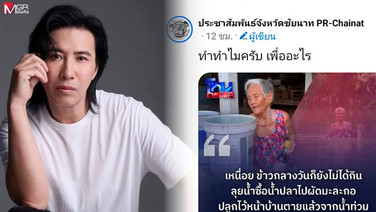 สาดกันเข้าไป! เพจ PR ชัยนาทฟาดจรรยาบรรณสื่อขายดรามา “ยายลุยน้ำซื้อน้ำปลา” เจอ “หนุ่ม กรรชัย” สวนเดือด กลัวเสียหน้า?