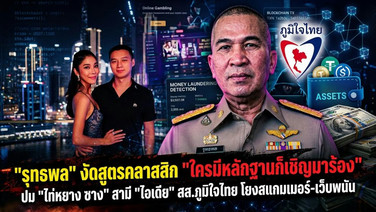 "รุทธพล" งัดสูตรคลาสสิก "ใครมีหลักฐานก็เชิญมาร้อง" ปม "ไท่หยาง ซาง" สามี "ไอเดีย" สส.ภูมิใจไทย โยงสแกมเมอร์-เว็บพนัน
