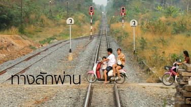 “คมนาคม”ลุยปิดทางลักผ่าน132 แห่ง รฟท.เร่งติดเครื่องกั้นอัตโนมัติ ยกระดับจุดตัดจ.นครศรีธรรมราช  25 แห่ง