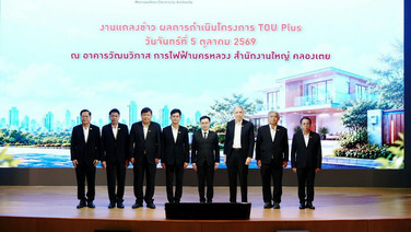 MEA เผยผลสำเร็จโครงการ TOU Plus ชี้ 97% ประหยัดจริง! ลดค่าไฟเฉลี่ยกว่า 13.9%