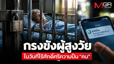 กรงขังผู้สูงวัย : ในวันที่ไร้ศักดิ์ศรีความเป็น &ldquo;คน&rdquo;