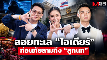 ลอยทะเล “ไอเดียร์” ก่อนภัยลามถึง “ลูกนก”