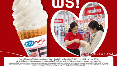 “แม็คโคร” เติมกำลังใจ เคียงข้างคนไทย ส่งต่อความสุข แจกฟรี! ซอฟต์เสิร์ฟ 1–4 ตุลาคมนี้