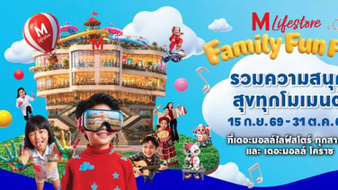 เดอะมอลล์ไลฟ์สโตร์ ปูพรมความสนุกรับปิดเทอม ในงาน “FAMILY FUN FEST 2026”