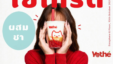 KAMU KAMU แตกไลน์เปิดตัว “Yoth&amp;#233;” แบรนด์ใหม่ “โยเกิร์ตผสมชา”