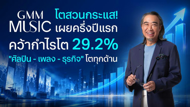 GMM MUSIC โชว์รายได้ครึ่งปีแรก 2,161.2 ล้านบาท โตขึ้น 12.2%