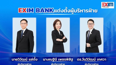 EXIM BANK แต่งตั้งผู้บริหารฝ่ายจัดซื้อและธุรการผู้บริหารฝ่ายทรัพยากรบุคคล และผู้บริหารฝ่ายวิจัยธุรกิจ
