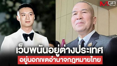“รุทธพล” แยก 2 ปม “สามีสุชาดา” โยงสแกมเมอร์ ส่ง DSI ดูข้อมูล แต่ยังไร้ผู้ร้องทุกข์ ส่วนเว็บพนันอยู่กูราเซา นอกเขตอำนาจไทย