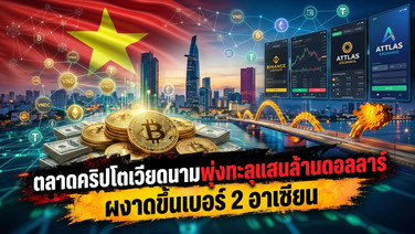 ตลาดคริปโตเวียดนามพุ่งทะลุแสนล้านดอลลาร์ ผงาดขึ้นเบอร์ 2 อาเซียน