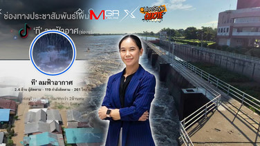 สู้ "ที' ลมฟ้า" ไม่ได้? "อ.สิตางศุ์" แนะอุตุฯ ขาดวิเคราะห์ คาดการณ์พึ่งคนมากไป [มีคลิป]