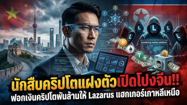 นักสืบคริปโตแฝงตัวเปิดโปงจีน!! ฟอกเงินคริปโตพันล้านให้ Lazarus แฮกเกอร์เกาหลีเหนือ