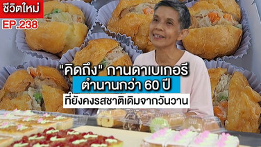 (ชมคลิป) ร้านเค้กเจ้าดังย่านประตูน้ำที่หลายคน “คิดถึง”กานดาเบเกอรีตำนาน 60 ปี ที่ยังคงรสชาติเดิมจากวันวาน