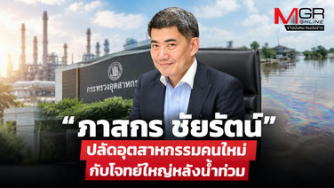 “ภาสกร ชัยรัตน์” ปลัดอุตสาหกรรมคนใหม่ กับโจทย์ใหญ่หลังน้ำท่วม
