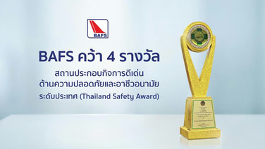 BAFS คว้า 4 รางวัลสถานประกอบกิจการดีเด่นด้านความปลอดภัย-อาชีวอนามัย ระดับประเทศ