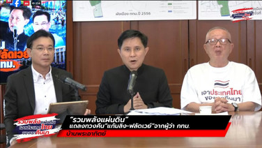 Live! “รวมพลังแผ่นดิน” แถลงทวงคืน”แก้มลิง-ฟลัดเวย์“จากผู้ว่า กทม.
