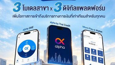 ไทยเครดิต ชู 3 โมเดลเพิ่มโอกาสเข้าถึงการเงิน