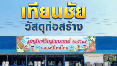 เทียนชัยวัสดุก่อสร้าง  จ.อุดร ฯ พึ่งพารายได้เกษตรกร ปีนี้ 2569 สดใส พืชผลการเกษตรราคาดี ยอดขายร้านดีไปด้วย