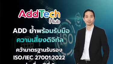 ADDคว้ามาตรฐานรับรองISO/IEC27001:2022ปีที่ 3