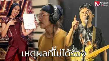 “เสก โลโซ” เผยเหตุผลที่ไม่ร้องเพลง “เนเน่ นายแน่มาก” ทั้งที่ “แอ๊ด คาราบาว” ชวนคนแรก