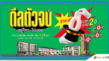 “พฤกษา” ปล่อยแคมเปญ “ดีลตัวจบ อยู่ไหว…ไม่นอย” จ่าย 0 บาท นาน 2 ปี