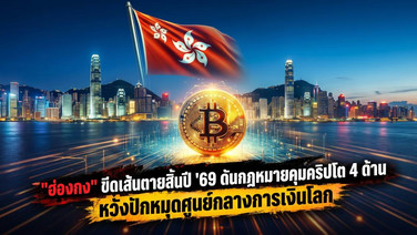 "ฮ่องกง" ขีดเส้นตายสิ้นปี '69 ดันกฎหมายคุมคริปโต 4 ด้าน หวังปักหมุดศูนย์กลางการเงินโลก
