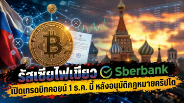 รัสเซียไฟเขียว Sberbank เปิดเทรดบิทคอยน์ 1 ธ.ค. นี้ หลังอนุมัติกฎหมายคริปโต