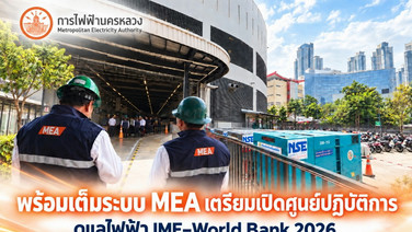 พร้อมเต็มระบบ MEA เตรียมเปิดศูนย์ปฏิบัติการ ดูแลไฟฟ้างาน IMF–World Bank 2026