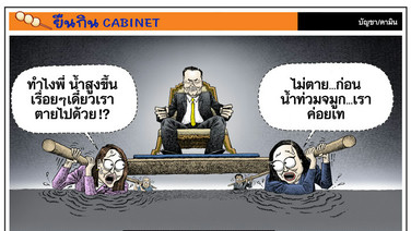 นางแบก-นายแบกเริ่มวิตก