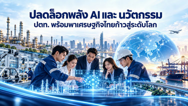 ปลดล็อกพลัง AI และนวัตกรรม! ปตท. พร้อมนำพาทัพเศรษฐกิจไทยก้าวไกลสู่ระดับโลก