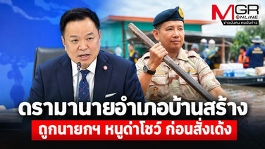 ดรามานายอำเภอบ้านสร้าง ถูกนายกฯ หนูด่าโชว์ ก่อนสั่งเด้ง