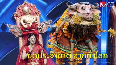 80 สาวงาม “มิสแกรนด์ อินเตอร์ฯ 2026” อวดชุดประจำชาติ ถ่ายทอดอัตลักษณ์จากทั่วโลก