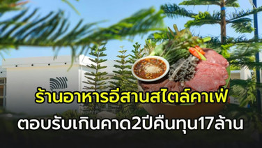 “ประกายคาเฟ่แอนด์คูซีน”  ร้านอาหารอีสานสไตล์คาเฟ่ ตอบรับดีเกินคาด ลงทุน 17 ล้าน คืนทุนใน2ปี