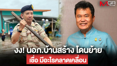 อดีตปลัด มท.งง “นอภ.บ้านสร้าง” โดนย้าย  เชื่อมีอะไรคลาดเคลื่อน จี้ผู้บังคับบัญชาสอบข้อเท็จจริง