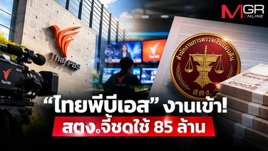 &ldquo;ไทยพีบีเอส&rdquo; งานเข้า! สตง.จี้ชดใช้ 85 ล้าน แจ้งข้อหา ผอ.-พนักงานลูกจ้างรวม 10 คน