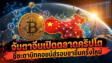 จับตาจีนเปิดตลาดคริปโต ชี้ชะตาบิทคอยน์สู่รอบขาขึ้นครั้งใหม่