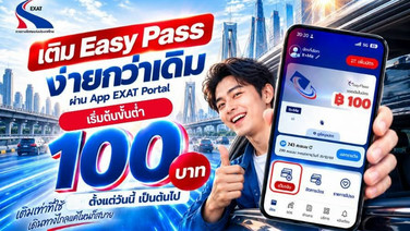 กทพ.จัดให้!ลดวงเงินเติม Easy Pass ผ่านแอปฯขั้นต่ำเพียง 100 บาท