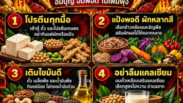 กินเจให้ครบสารอาหาร อิ่มบุญ อิ่มพอดี ไม่เพิ่มพุง