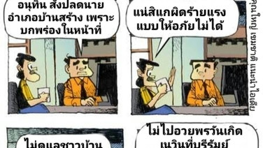 ความผิดนายอำเภอบ้านสร้าง