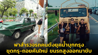 พาสำรวจรถคนดังยุคน้ำบุกกรุง ขุดกรุ-ถอยคันใหม่ ขนรถสูงออกมาขับ