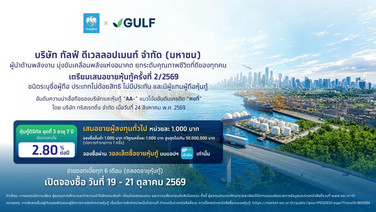 “หุ้นกู้ดิจิทัล GULF” ดอกเบี้ย 2.80% ต่อปี จองซื้อผ่านแอปฯเป๋าตัง 19 ต.ค. นี้