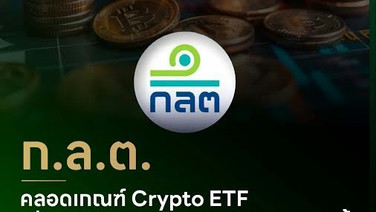 ก.ล.ต. คลอดเกณฑ์รองรับ crypto ETF ในไทย เพิ่มทางเลือกลงทุน